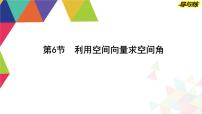 2024高考数学总复习教学课件（导与练）第七章第6节　利用空间向量求空间角