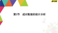 2024高考数学总复习教学课件（导与练）第九 章第3节　成对数据的统计分析