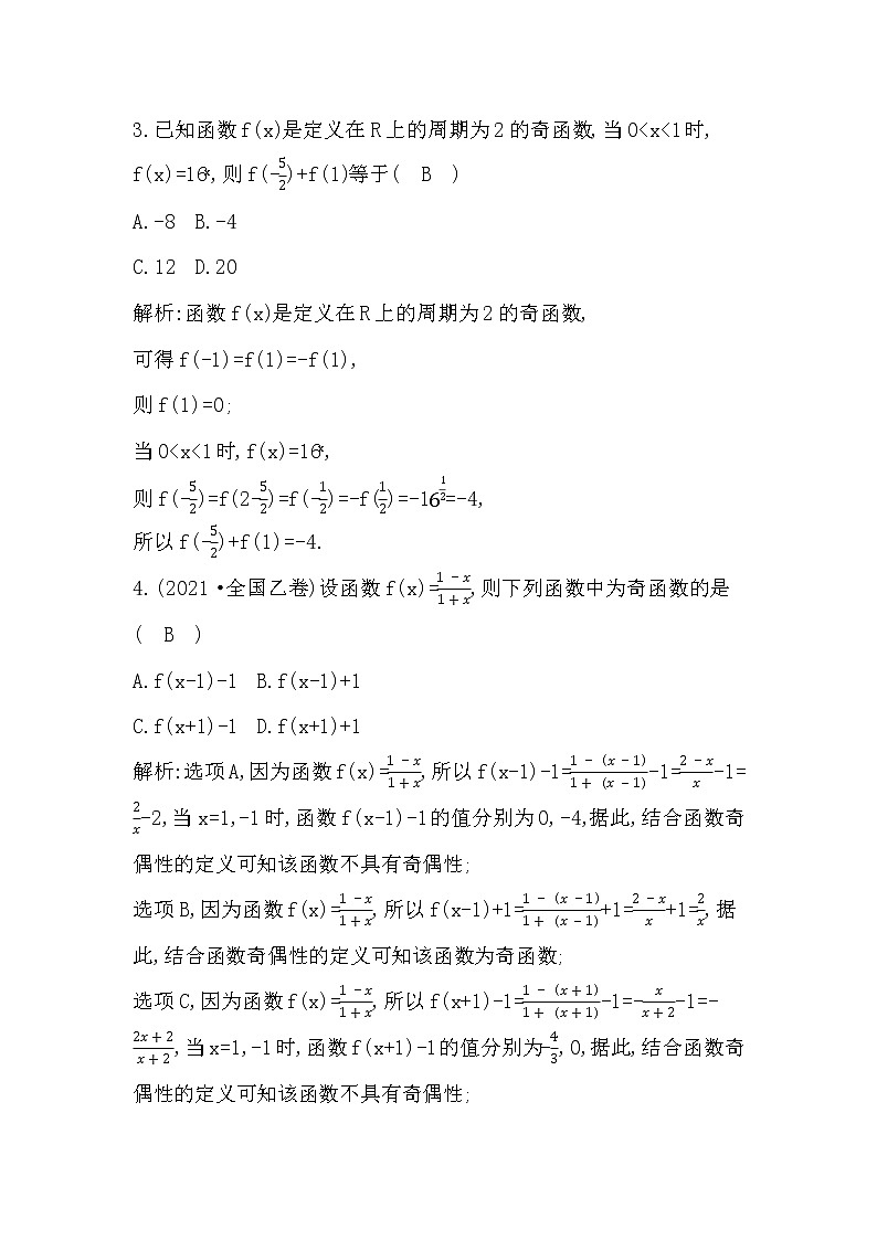 2024高考数学一轮总复习（导与练）第二章 第3节　函数的奇偶性与周期性第2页