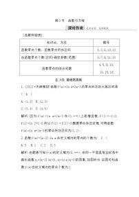 2024高考数学一轮总复习（导与练）第二章 第8节　函数与方程