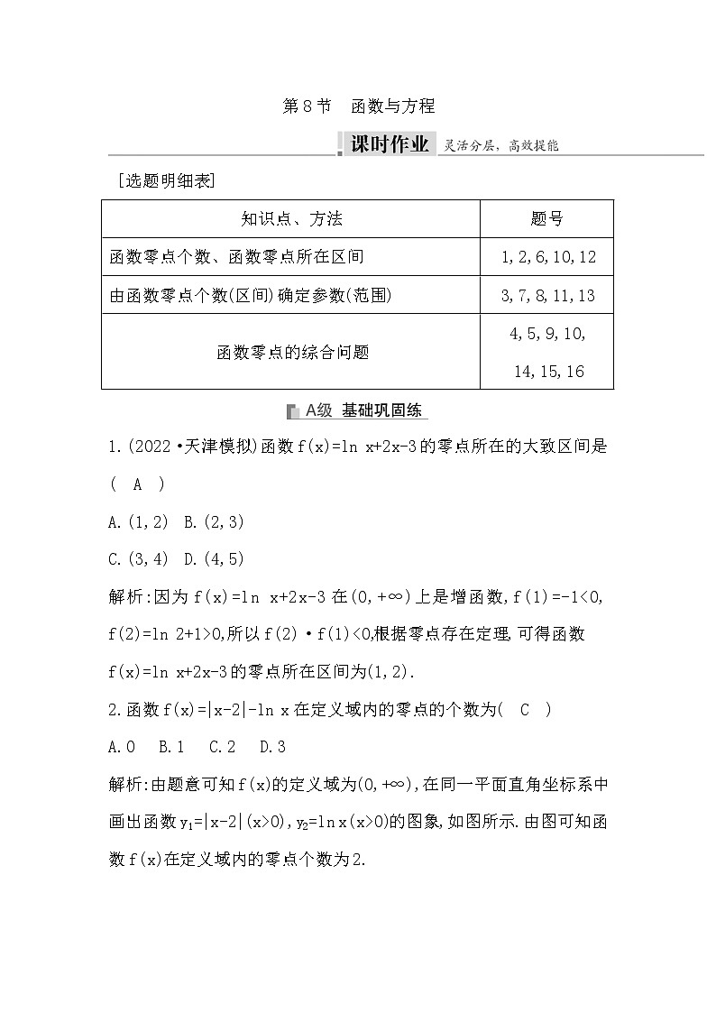 2024高考数学一轮总复习（导与练）第二章 第8节　函数与方程01