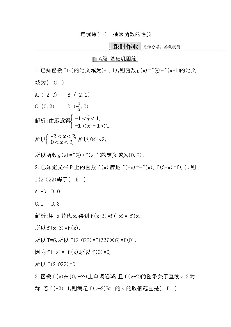 2024高考数学一轮总复习（导与练）第二章 培优课(一)　抽象函数的性质第1页