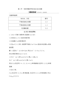 2024高考数学一轮总复习（导与练）第三章 第4节　利用导数研究恒(能)成立问题