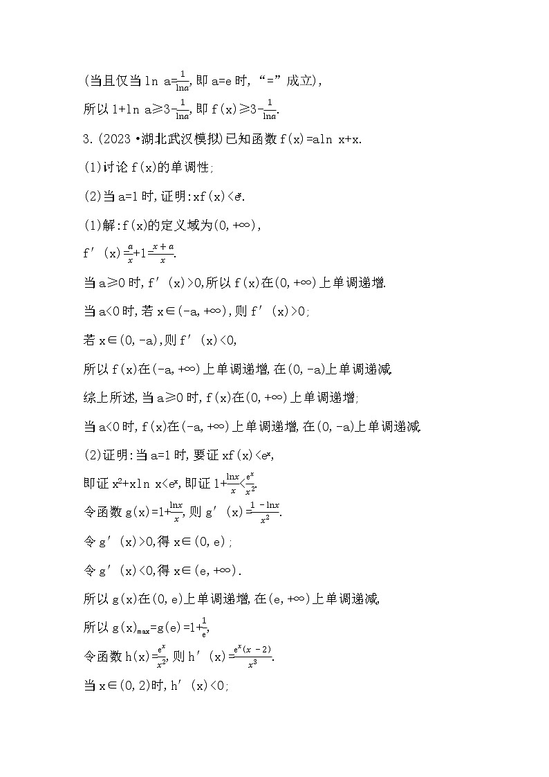 2024高考数学一轮总复习（导与练）第三章 第5节　利用导数证明不等式03