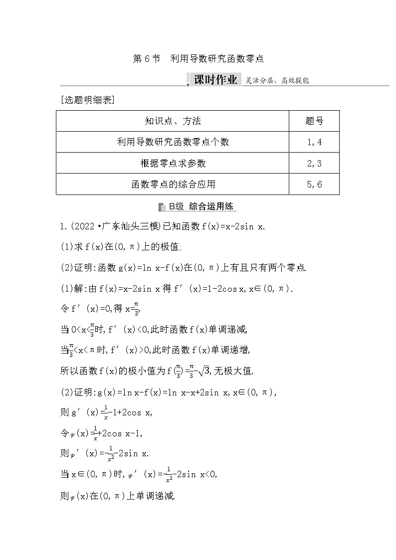 2024高考数学一轮总复习（导与练）第三章 第6节　利用导数研究函数零点01