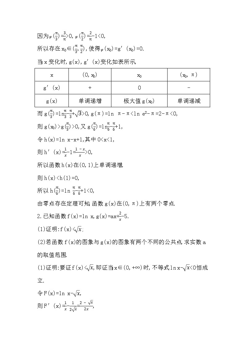2024高考数学一轮总复习（导与练）第三章 第6节　利用导数研究函数零点02