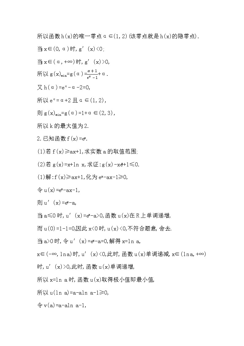 2024高考数学一轮总复习（导与练）第三章 培优课(二)　隐零点与极值点偏移问题02