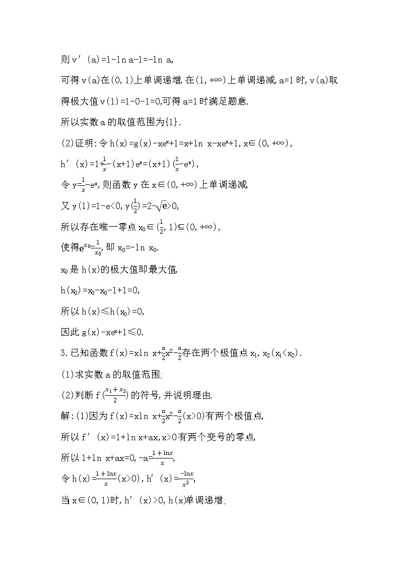 2024高考数学一轮总复习（导与练）第三章 培优课(二)　隐零点与极值点偏移问题03