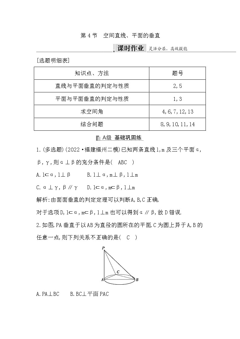 2024高考数学一轮总复习（导与练）第七章第4节　空间直线、平面的垂直第1页