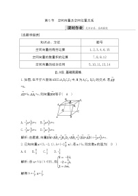 2024高考数学一轮总复习（导与练）第七章第5节　空间向量及空间位置关系