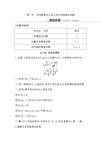 2024高考数学一轮总复习（导与练）第七章第7节　空间距离及立体几何中的探索性问题