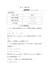 2024高考数学一轮总复习（导与练）第八章第3节　圆的方程