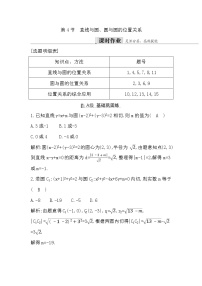 2024高考数学一轮总复习（导与练）第八章第4节　直线与圆、圆与圆的位置关系