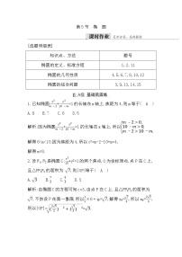 2024高考数学一轮总复习（导与练）第八章第5节　椭　圆