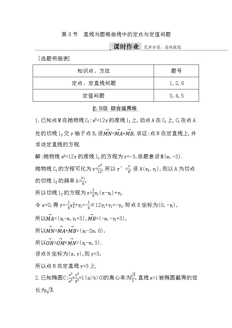 2024高考数学一轮总复习（导与练）第八章第8节　直线与圆锥曲线中的定点与定值问题01