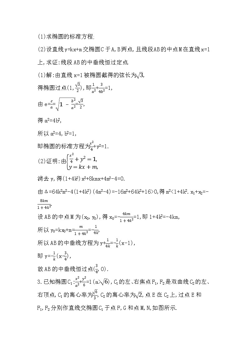 2024高考数学一轮总复习（导与练）第八章第8节　直线与圆锥曲线中的定点与定值问题02