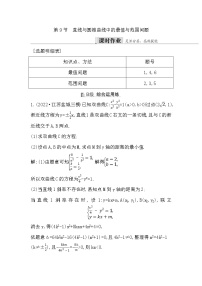 2024高考数学一轮总复习（导与练）第八章第9节　直线与圆锥曲线中的最值与范围问题