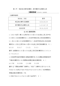 2024高考数学一轮总复习（导与练）第十章第4节　相互独立事件的概率、条件概率与全概率公式