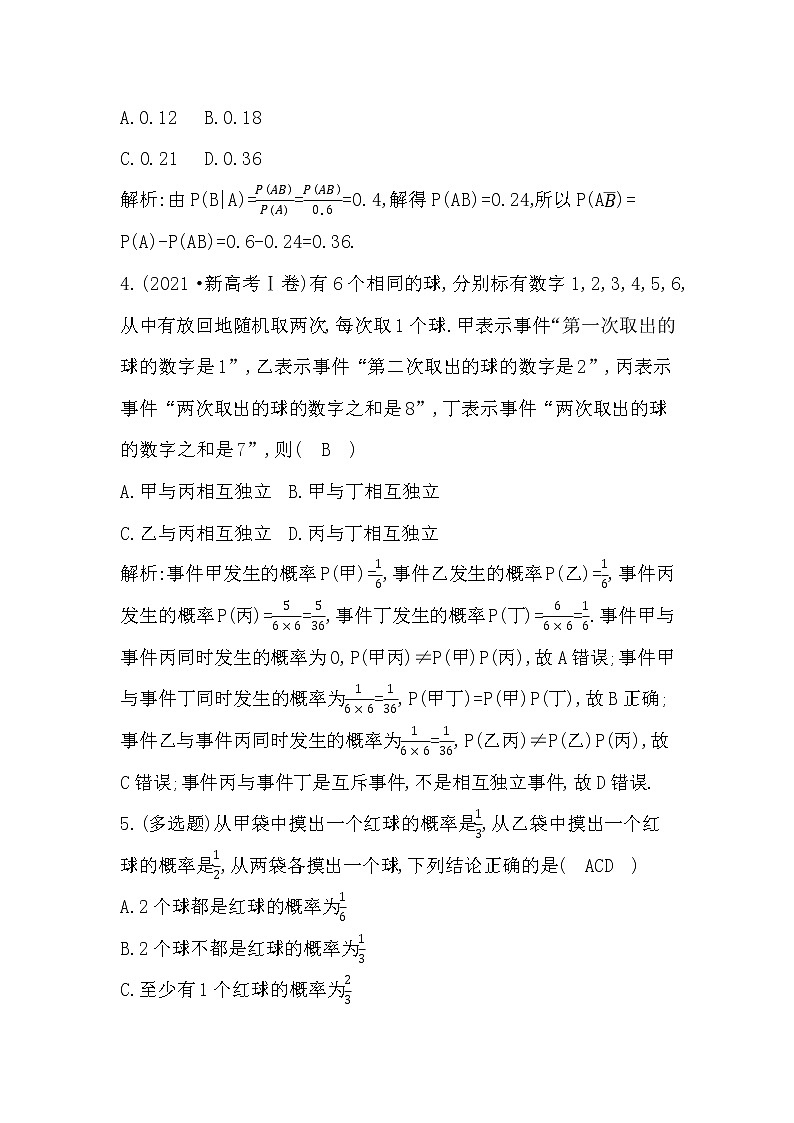 2024高考数学一轮总复习（导与练）第十章第4节　相互独立事件的概率、条件概率与全概率公式第2页