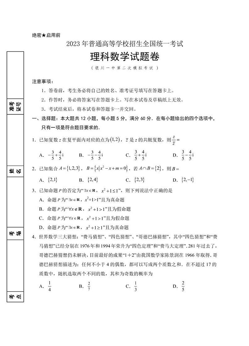 2023届宁夏回族自治区银川一中高三下学期第二次模拟考试数学理PDF版含答案01