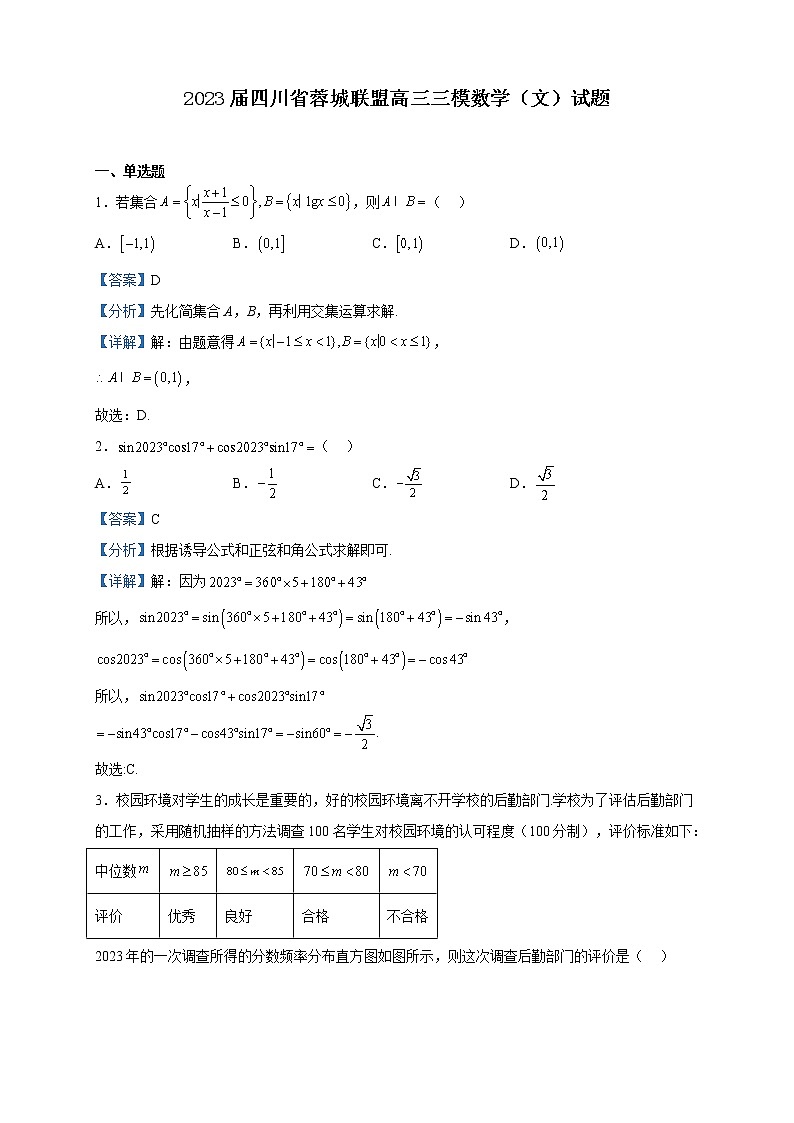 2023届四川省蓉城联盟高三三模数学（文）试题含解析01