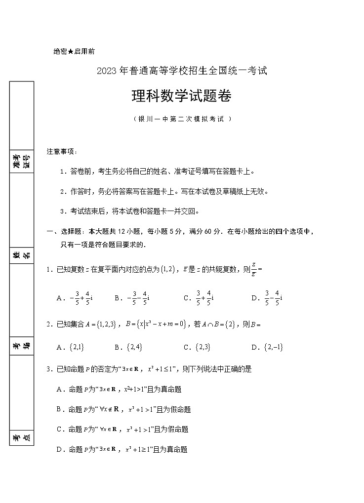 2023届宁夏回族自治区银川一中高三下学期第二次模拟考试数学理含答案第1页