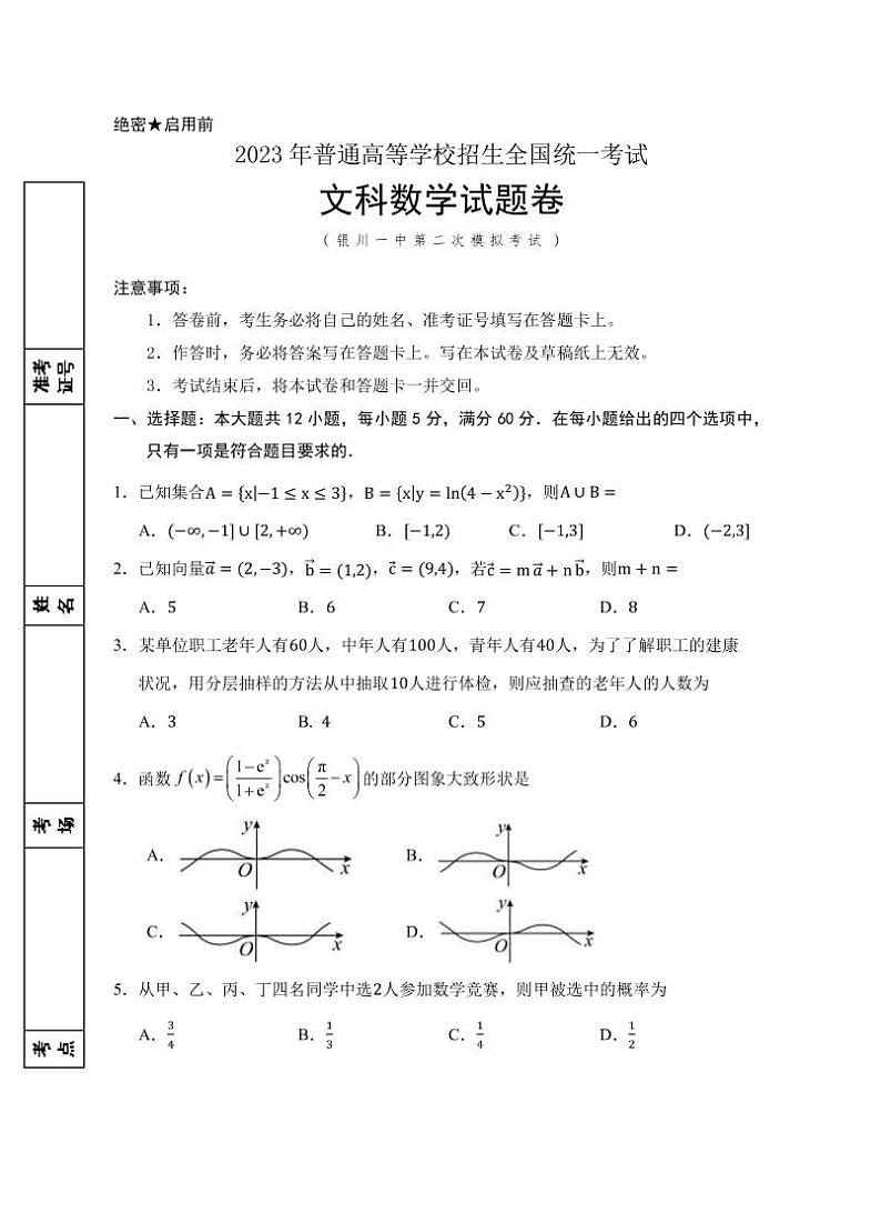 2023届宁夏回族自治区银川一中高三下学期第二次模拟考试数学文PDF版含答案01