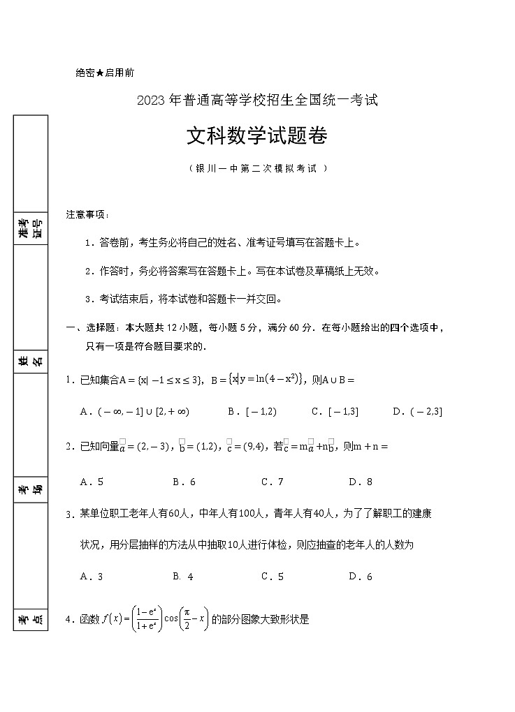 2023届宁夏回族自治区银川一中高三下学期第二次模拟考试数学文含答案01