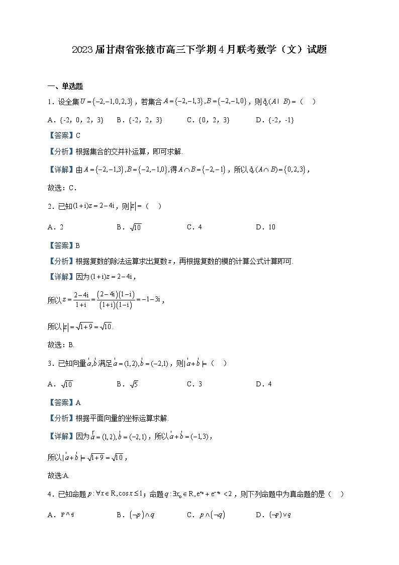 2023届甘肃省张掖市高三下学期4月联考数学（文）试题含解析01
