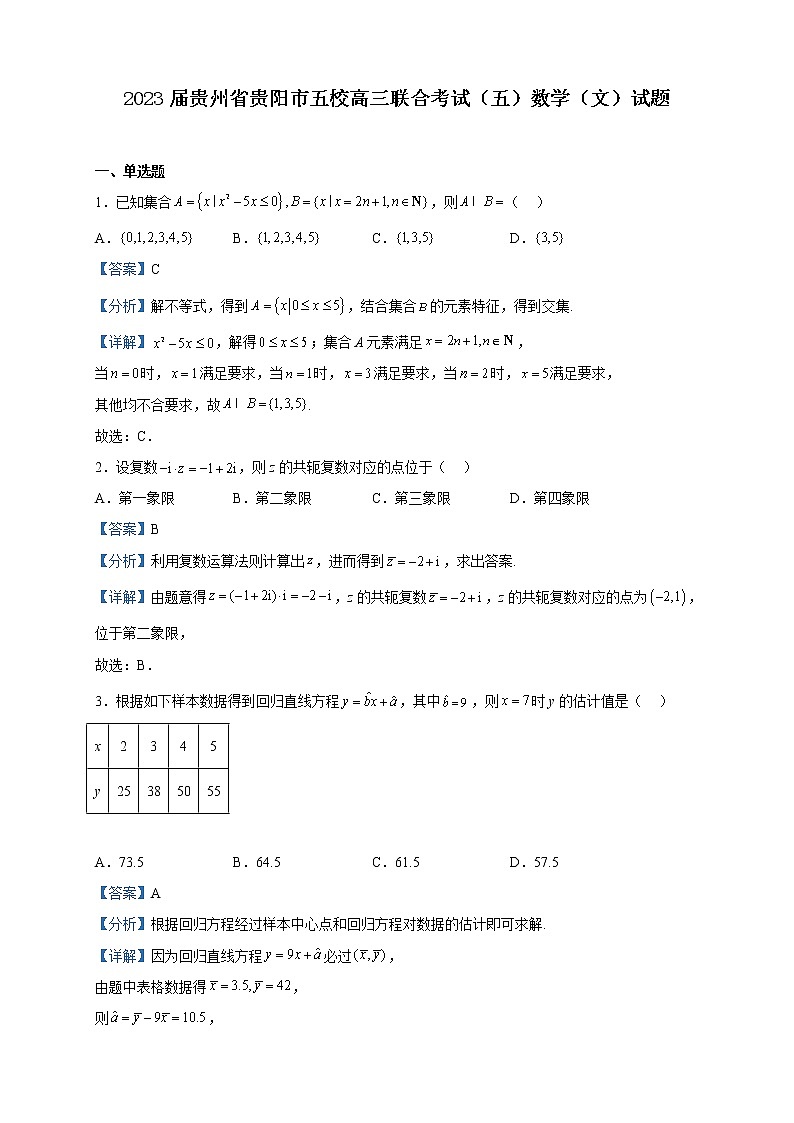 2023届贵州省贵阳市五校高三联合考试（五）数学（文）试题含解析第1页