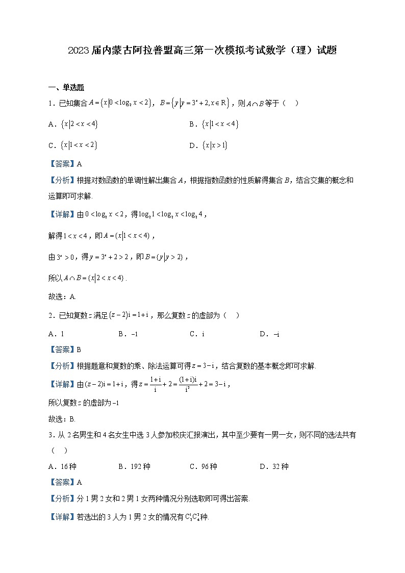 2023届内蒙古阿拉善盟高三第一次模拟考试数学（理）试题含解析01