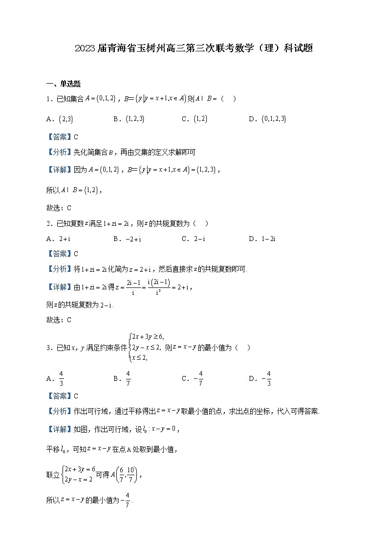 2023届青海省玉树州高三第三次联考数学（理）科试题含解析第1页
