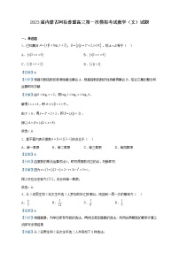 2023届内蒙古阿拉善盟高三第一次模拟考试数学（文）试题含解析