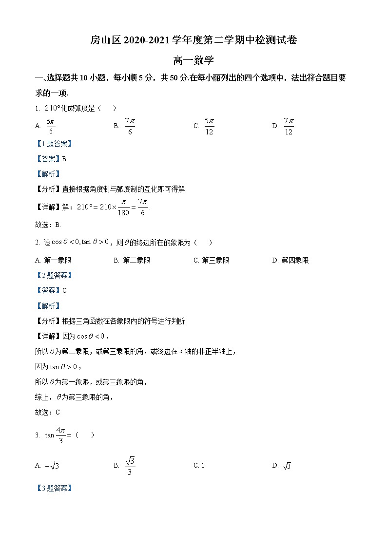 北京市房山区2020-2021学年高一下学期中检测数学试题01