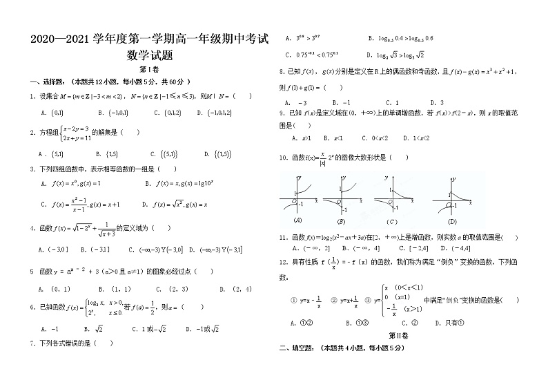 甘肃省会宁县第三中学2020-2021学年高一上学期期中考试数学试题第1页