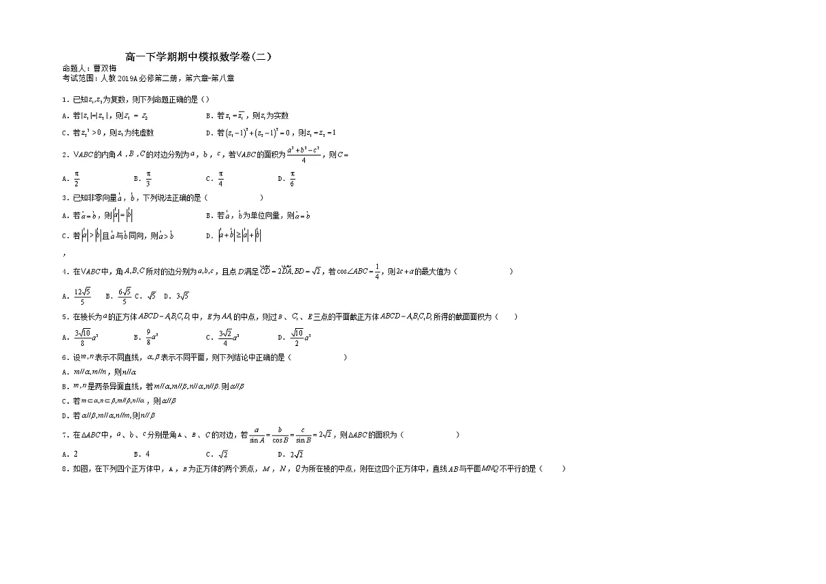 高一下学期期中模拟数学卷(二）第1页