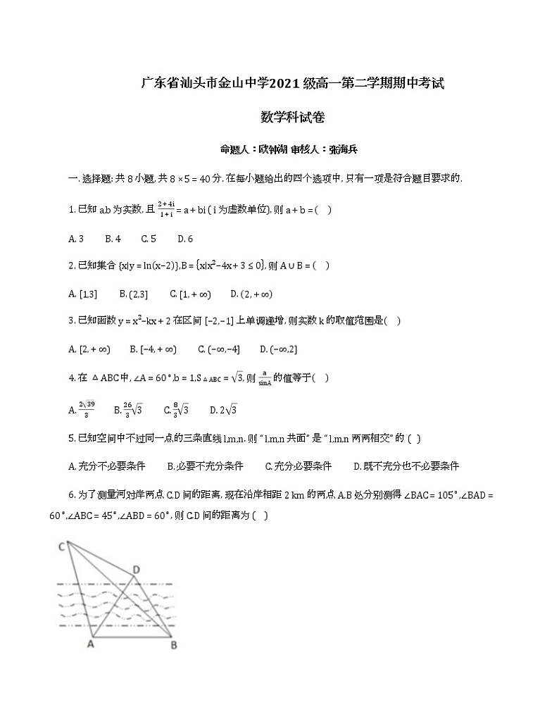 广东省汕头市金山中学2021-2022学年高一下学期期中考试数学试题第1页