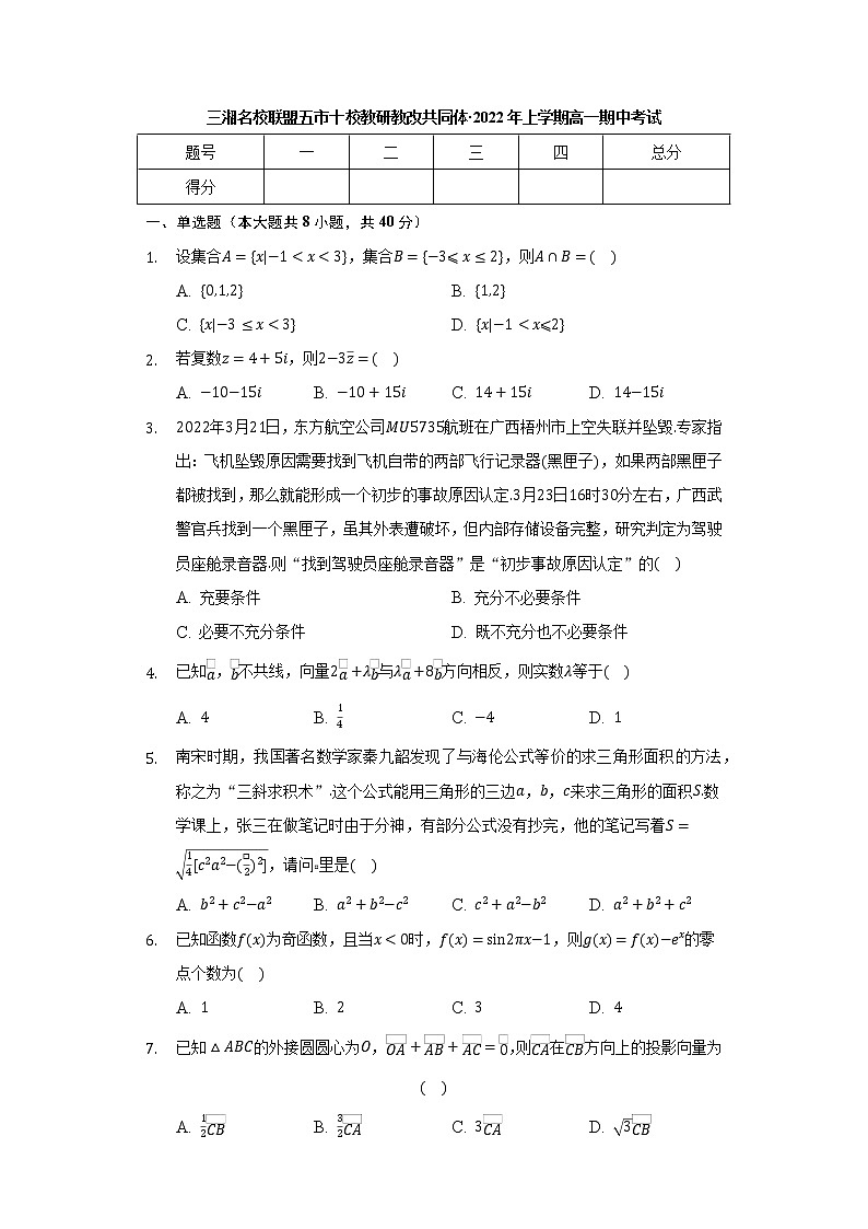 湖南省三湘名校教育联盟、五市十校教研教改共同体2021-2022学年高一下学期期中考试数学试题第1页