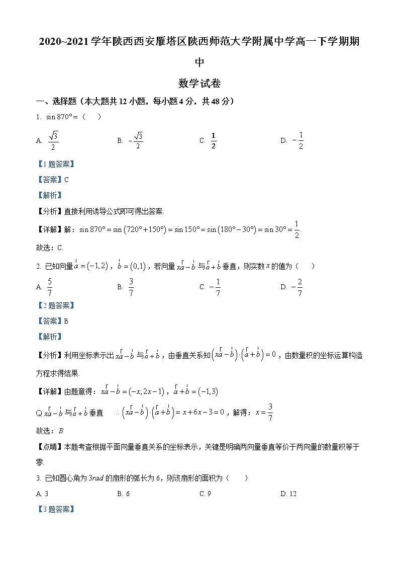 精品解析：陕西师范大学附属中学2020-2021学年高一下学期期中数学试题（解析版）01