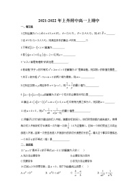 上海外国语大学附属外国语学校2021-2022学年高一上学期期中数学试题