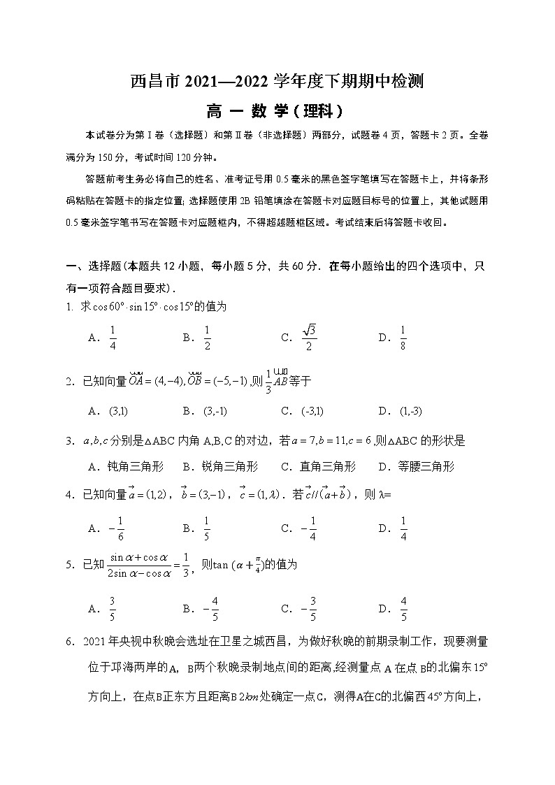 四川省凉山州西昌市2021-2022学年高一下学期期中考试数学（理）试题第1页