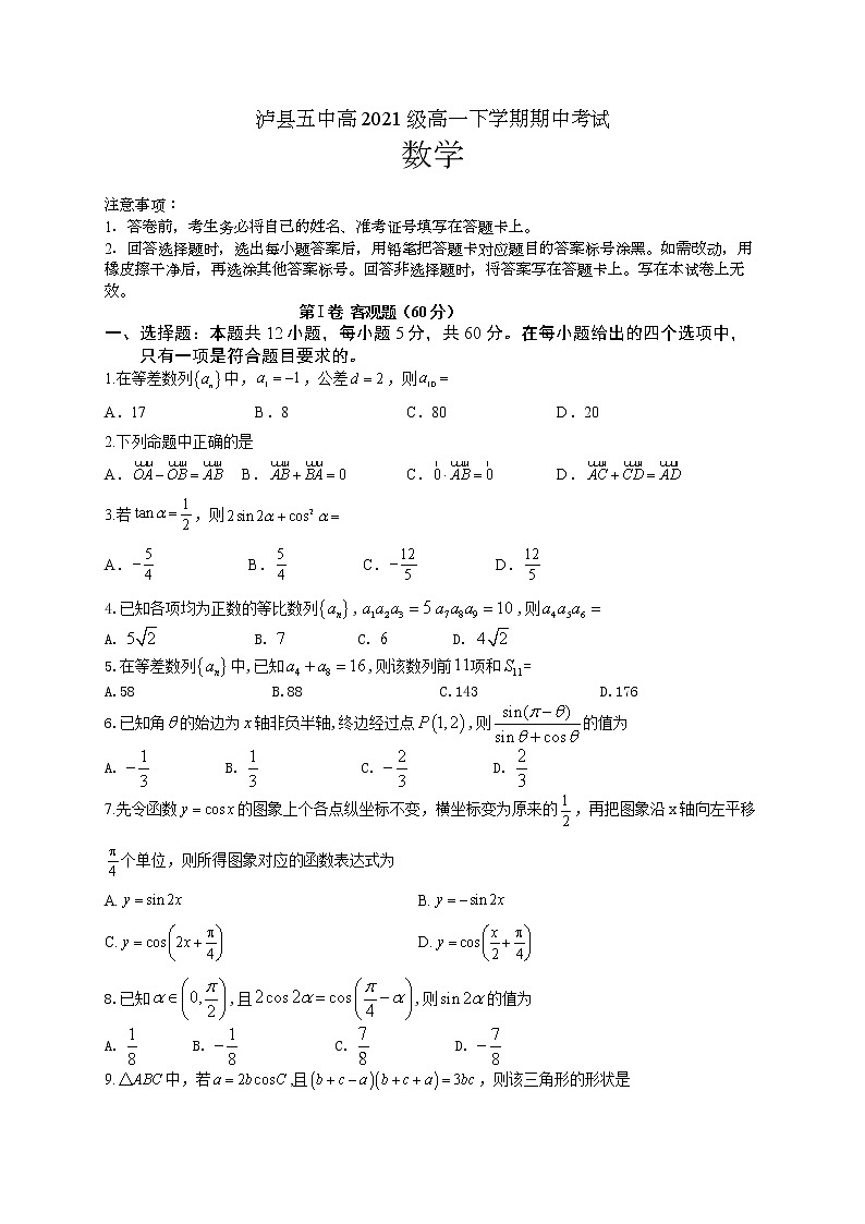 四川省泸县第五中学2021-2022学年高一下学期期中考试数学试题第1页