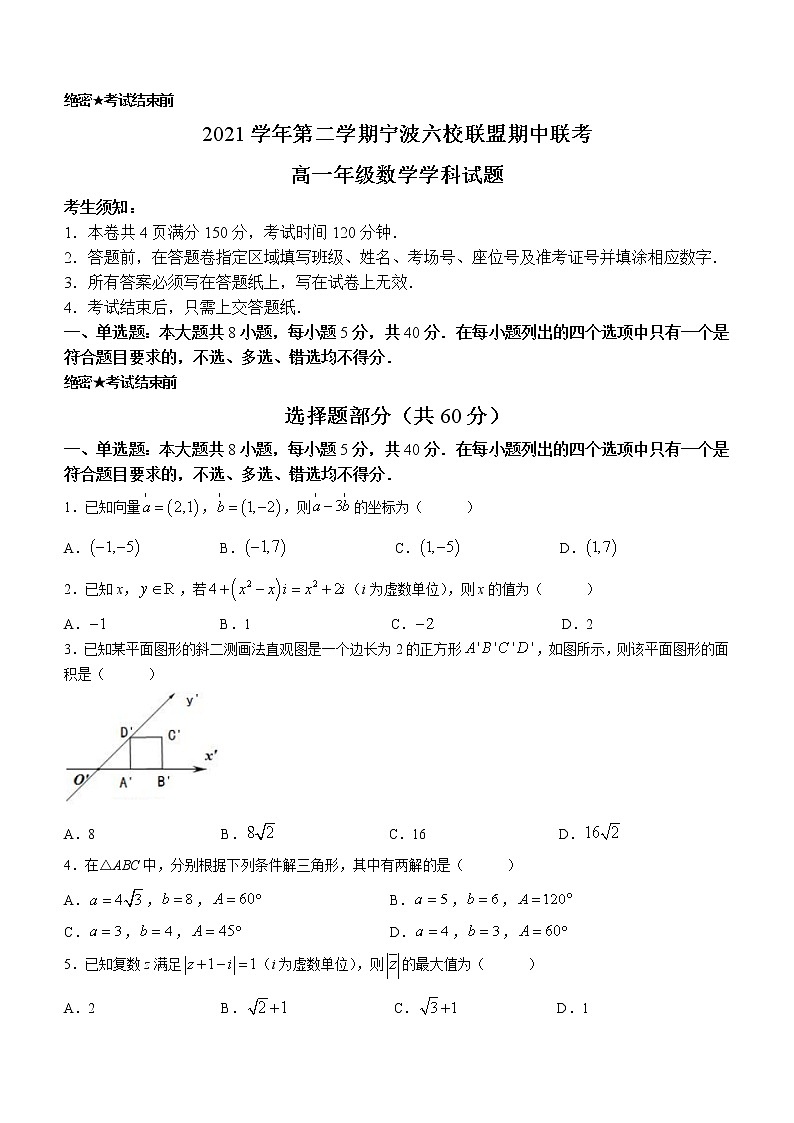 浙江省宁波六校联盟2021-2022学年高一下学期期中联考数学试题01