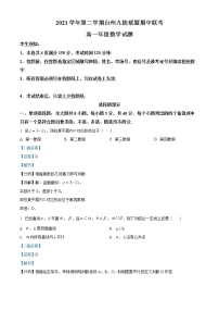 浙江省台州市九校联盟2021-2022学年高一下学期期中联考数学试题