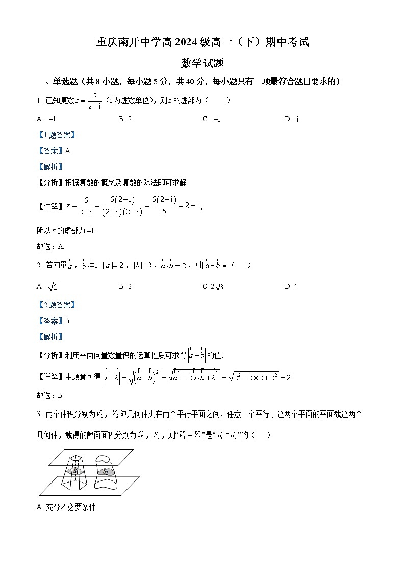 重庆市南开中学校2021-2022学年高一下学期期中数学试题第1页