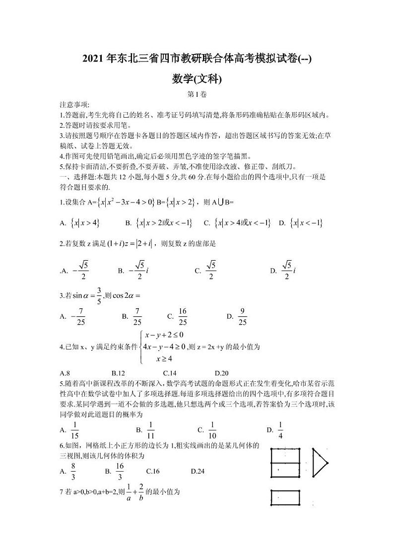 2021届东北三省四市教研联合体高三下学期3月高考模拟试卷（一）文科数学试题 PDF版01