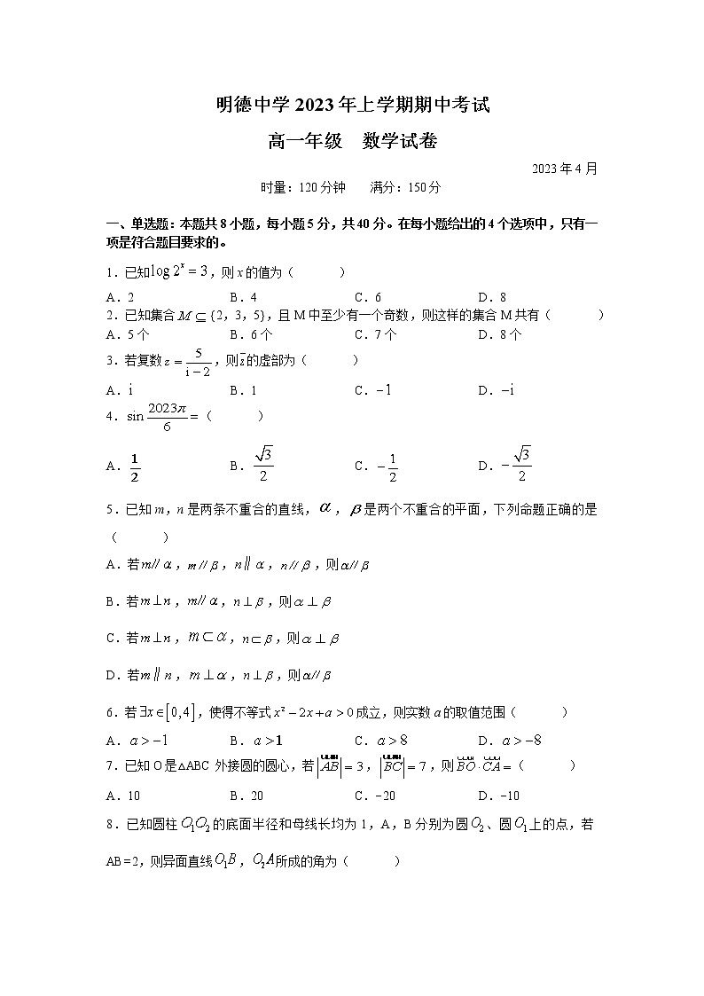 湖南省长沙市明德中学2022-2023学年高一数学下学期期中考试试题（Word版附答案）01