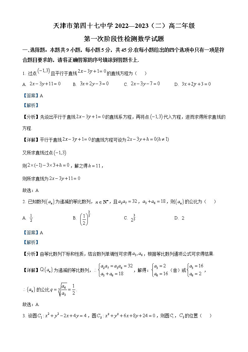 天津市第四十七中学2022-2023学年高二数学下学期第一次月考试题（Word版附解析）第1页