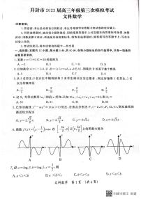 河南省开封市2023届高三第三次模拟考试文科数学试题