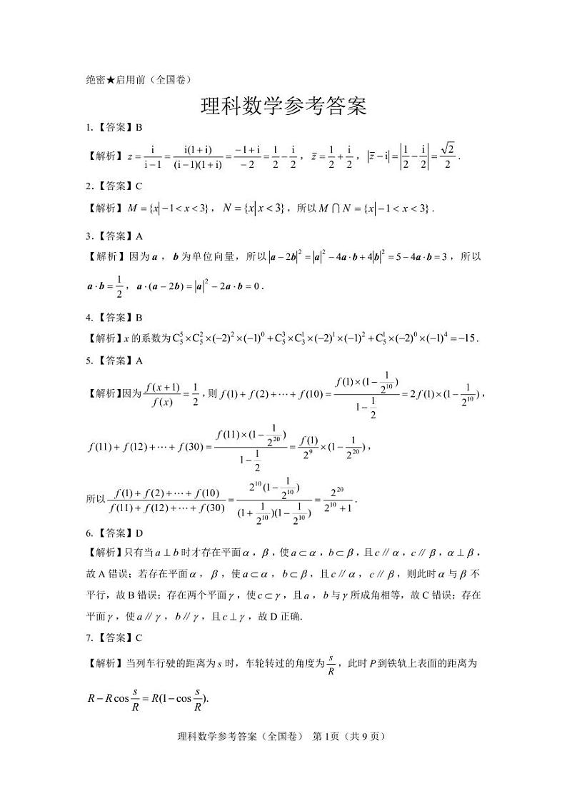 【全国卷】名校教研联盟2023届高三联考（三）理数参考答案和解析第1页